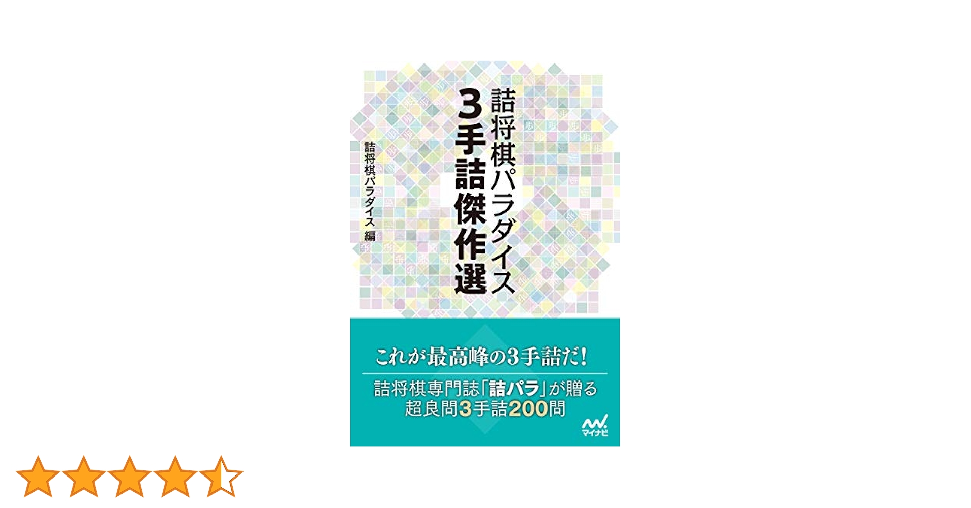 詰将棋作家集合！「詰めパラ傑作選」など全19冊！希少絶版！ 詰将棋作家集合！「詰めパラ傑作選」など全19冊！希少絶版！ 詰